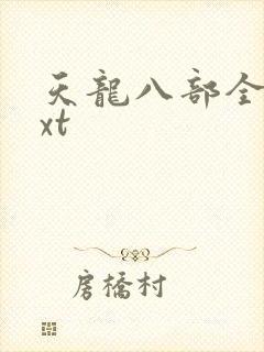 天龙八部全集txt