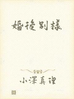 婚后别样