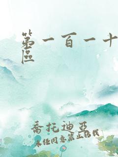 第一百一十六天区