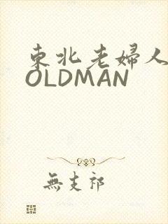 东北老妇人70OLDMAN