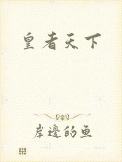皇者天下
