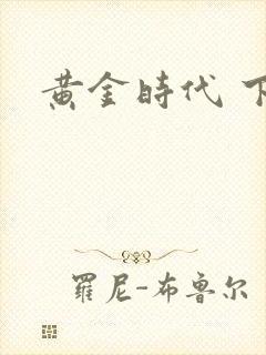 黄金时代 下载