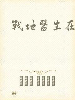 战地医生在都市