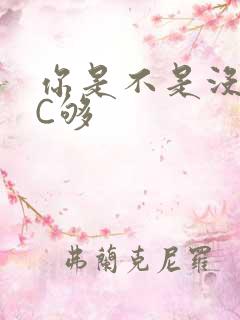 你是不是没有被C够