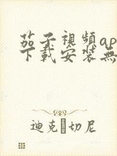 茄子视频app下载安装无限看iOS丝瓜苏州山东