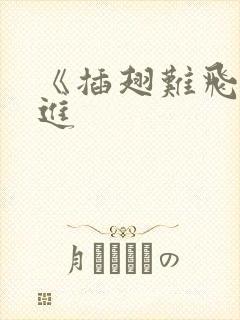 《插翅难飞》陆进