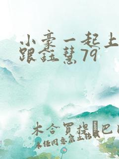 小豪一起上孟卉跟钰慧79