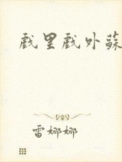 戏里戏外苏玛丽