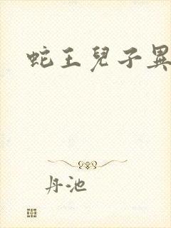 蛇王儿子异世娘