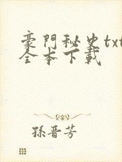 豪门秘史txt全本下载