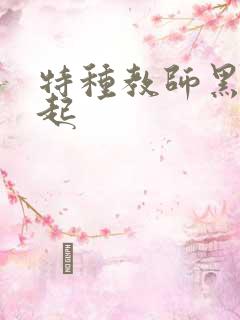 特种教师黑暗崛起