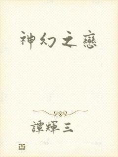 神幻之恋