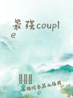 最强couple
