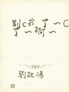 别c我了～C烂了～啊～