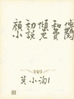 颜初倾和傅观的小说免费阅读全文