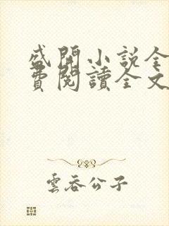 盛开小说全文免费阅读全文无删减百度网盘