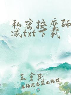 私密按摩师无删减txt下载