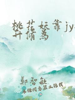 桃花妖靠jy提升修为