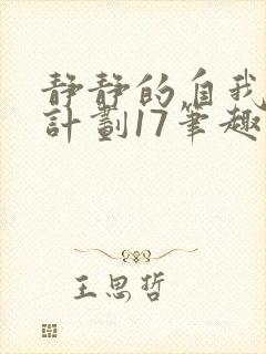 静静的自我改造计划17笔趣阁