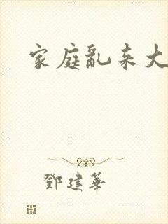 家庭乱来大杂烩