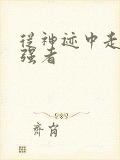 从神迹中走出的强者