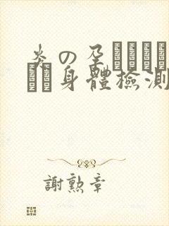 炎の孕ませおっぱい身体检测