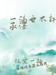 一滴也不许漏魏承泽