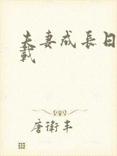 夫妻成长日记下载