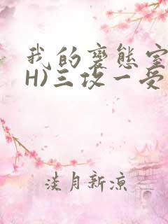 我的变态室友(H)三攻一受