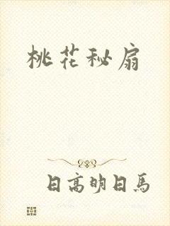桃花秘扇