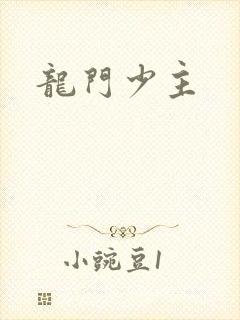 龙门少主