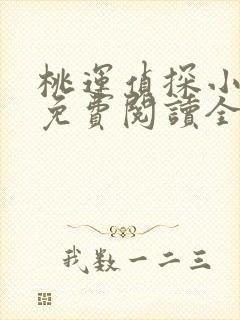 桃运侦探小说8免费阅读全文