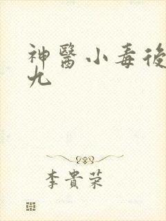 神医小毒后慕卿九