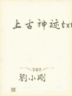 上古神迹txt