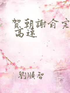 贺朝谢俞完整车 高速