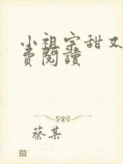 小祖宗甜又野免费阅读