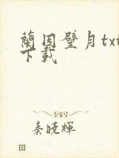 兰因璧月txt下载