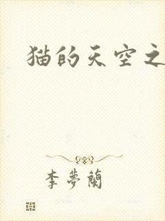 猫的天空之城