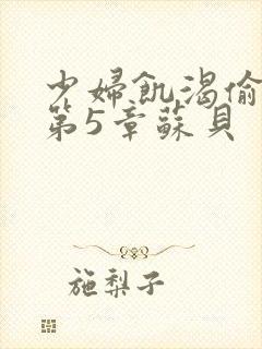 少妇饥渴偷公乱第5章苏贝