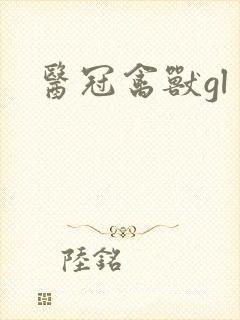 医冠禽兽gl