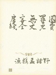 房客无罪国度在线全文免费阅读