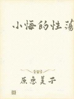 小悔的性荡生活