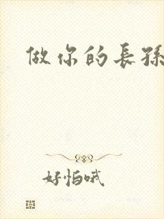 做你的长孙皇后