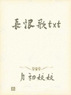 长恨歌txt