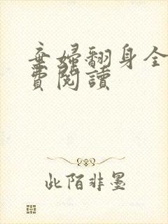 弃妇翻身全文免费阅读