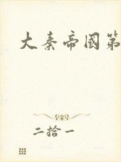 大秦帝国第五部