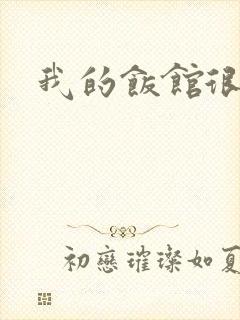 我的饭馆很美味