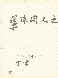 还珠同人之小燕子