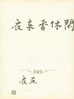 夜来香休闲社区