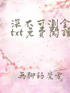 深不可测金银花txt免费阅读